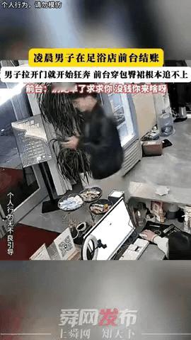 丢人丢大了！凌晨2点，杭州，一个戴眼镜30多岁男子，去足浴店按摩。结束后掏出手机