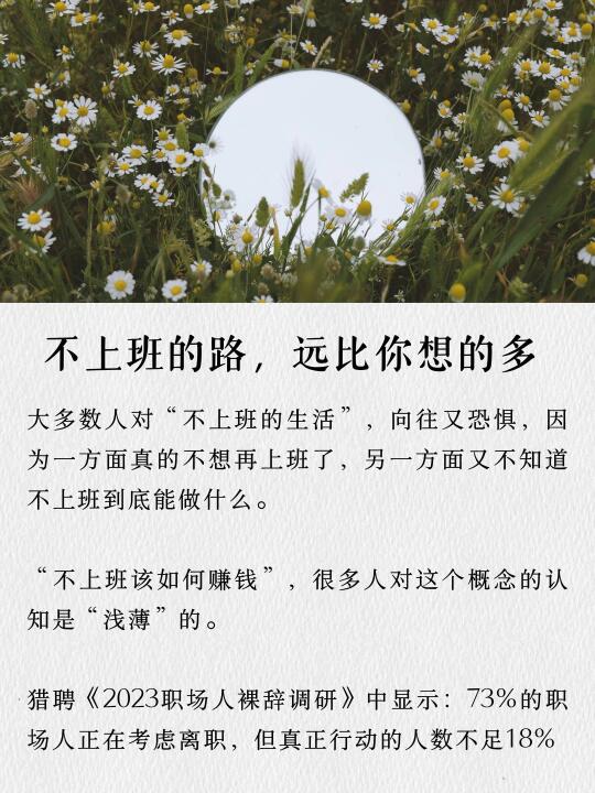 不上班的路，远比你想的多