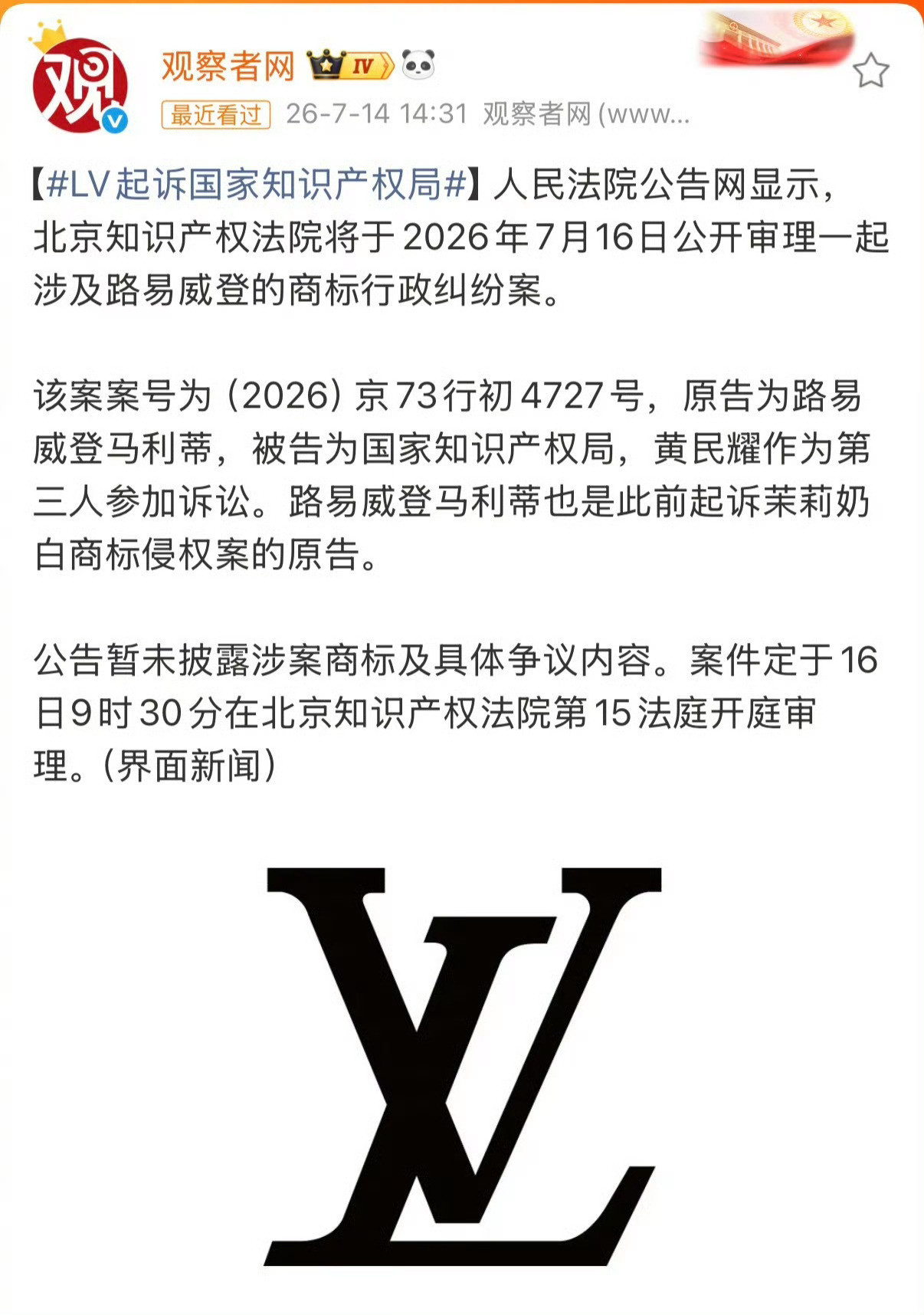 LV起诉国家知识产权局案开庭奢侈品牌LV（路易威登）和国家知识产权局之间的一场商