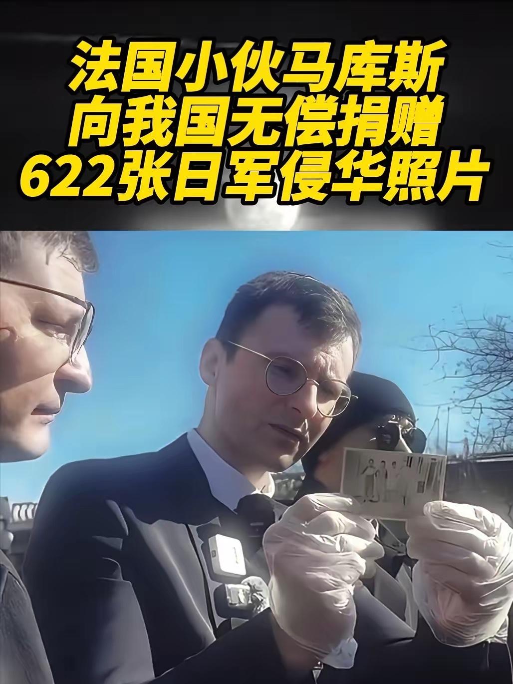 那个无偿给中国捐618张日军侵华照片的法国小哥马库斯，如今彻底惨了！没等来鲜花掌