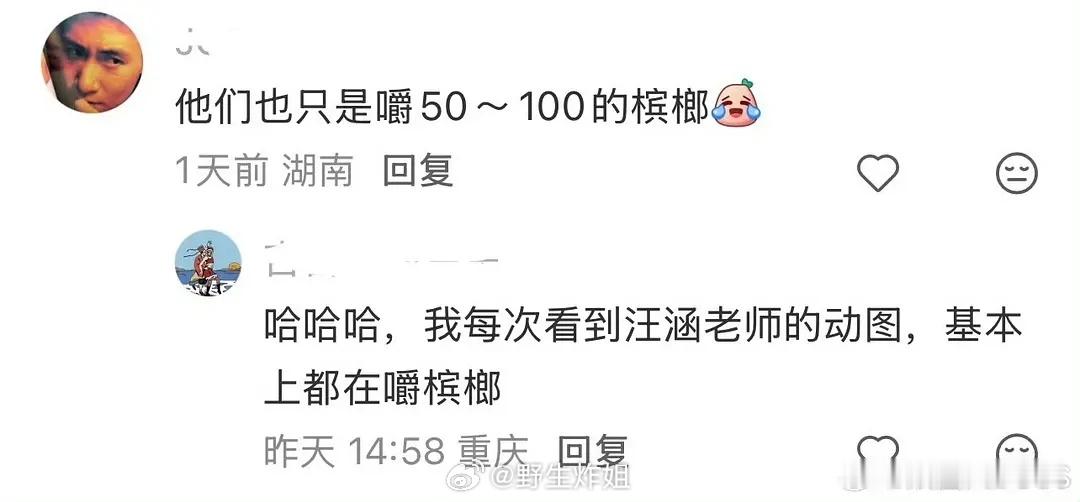 汪涵现在随时随地都在嚼槟榔路人镜头里确实沧桑感拉满像60、70岁槟榔+烟斗槟