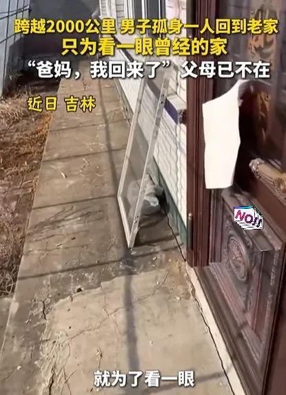 泪目！吉林，男子跨越2000km回老家，进门大喊：“爸妈，我回来了”，不料，屋内