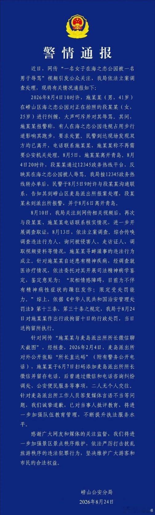 尘埃落定，青岛辱骂游客的那位施某某被行拘10天了！最终在舆论的压力下，8月24日
