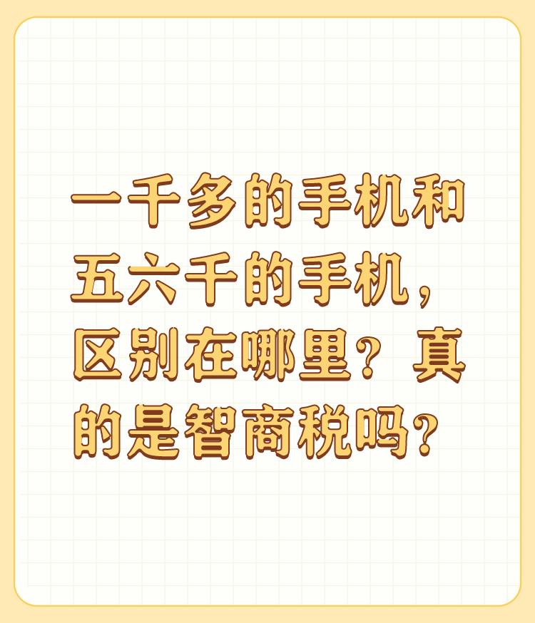 一千多的手机和五六千的手机，区别在哪里？真的是智商税吗？区别还是很大的，这就