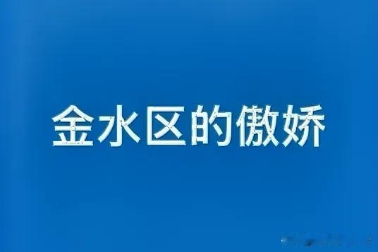 【金水区凡尔赛大会：在座的各位都是弟弟？】在郑州的区县江湖里，金水区就像班里