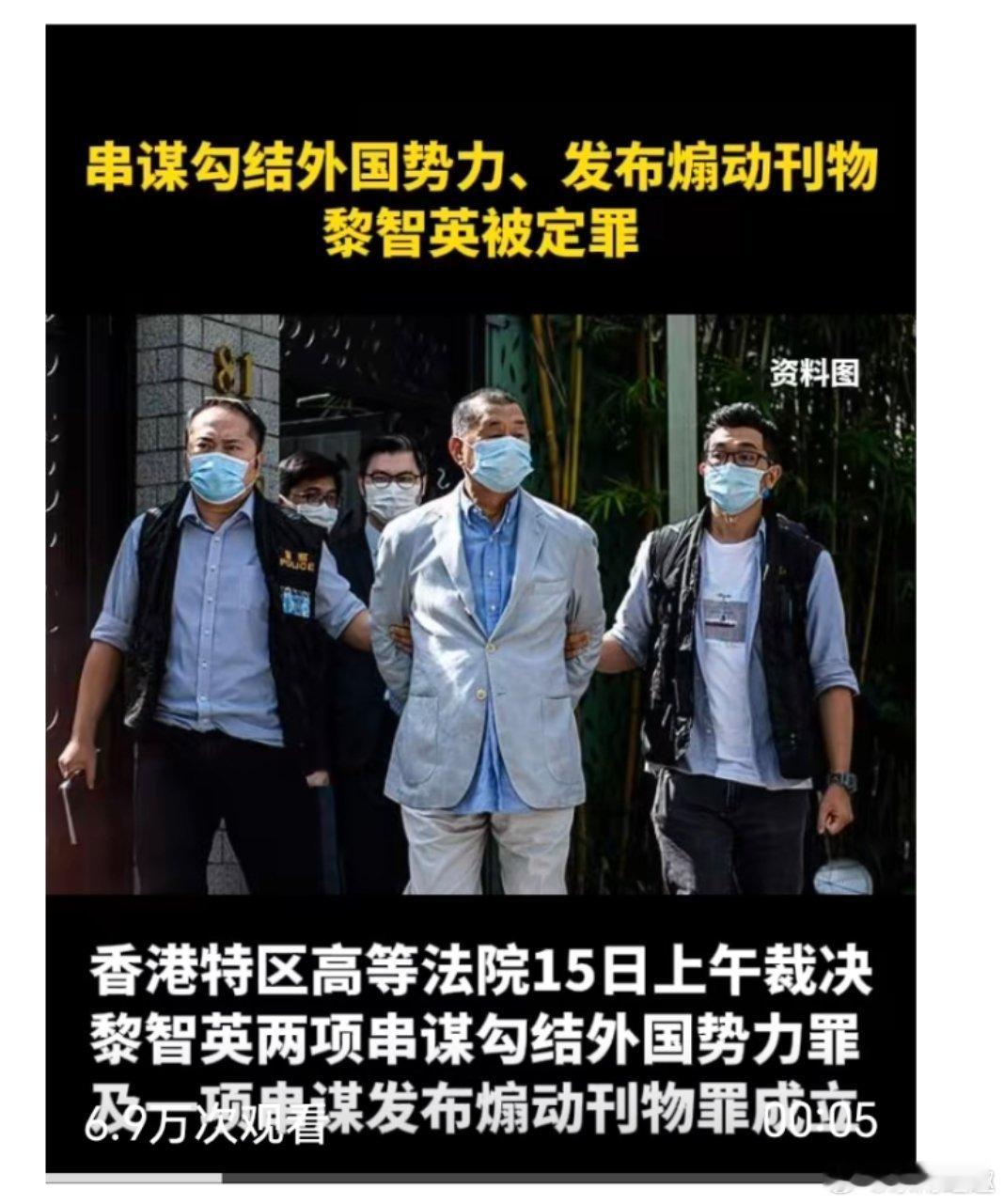 黎智英被定罪最好关到亖！