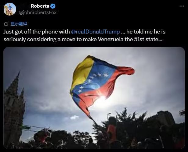 2800万委内瑞拉人，要一夜变成美国人了？美国福克斯新闻主持人约翰·罗伯茨在
