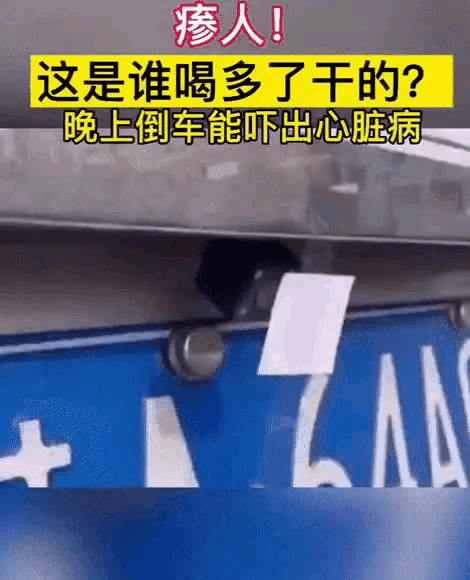 咱就说，如果晚上倒车时看见是不是得吓晕过去？[捂脸哭]