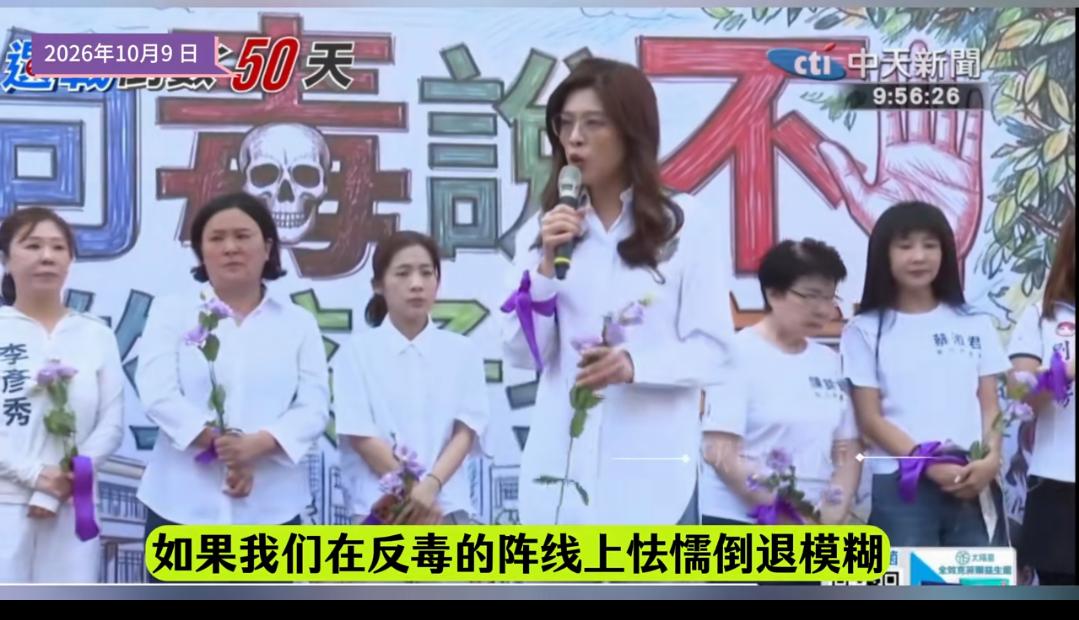难得郑丽文与徐巧芯同台反击沈伯洋。在国民党这场“向毒说不”反毒活动难得一见，党
