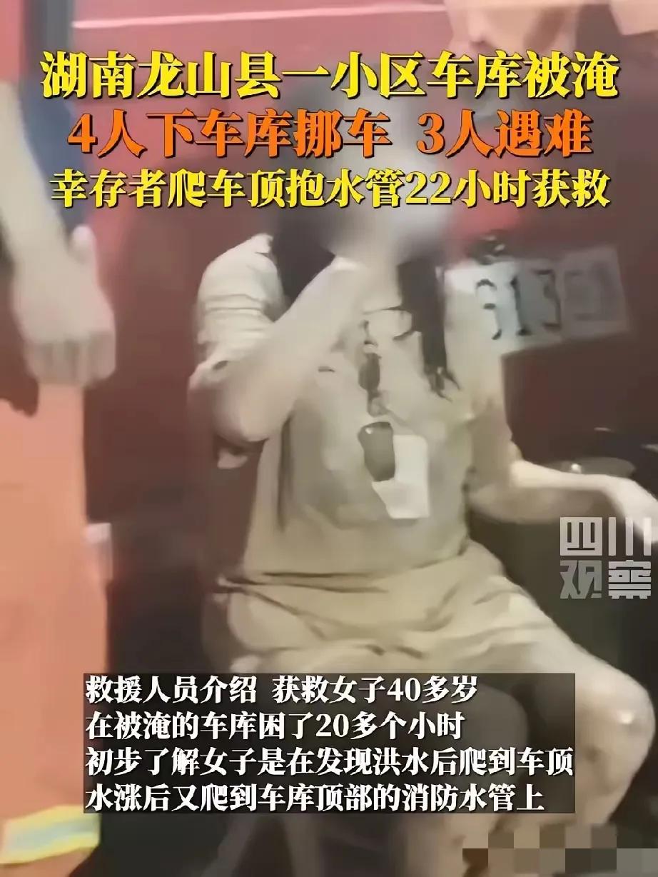 湖南某地库移车被水淹三人遇难，一名女子获救这个事情，这名女子幸存纯粹就是侥幸。而