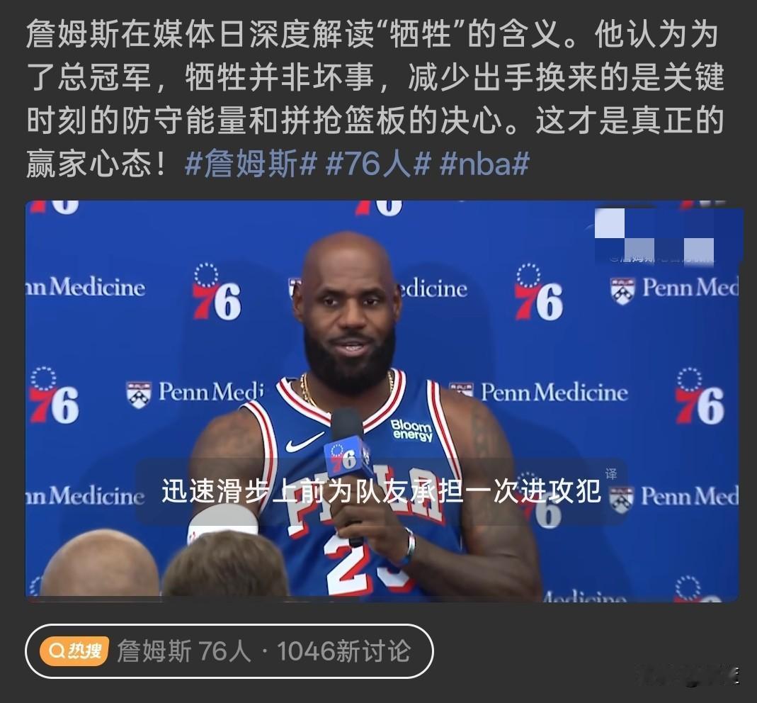 为总冠军做出让步！詹姆斯解读牺牲的真正含义！76人媒体日，詹姆斯深度解读了