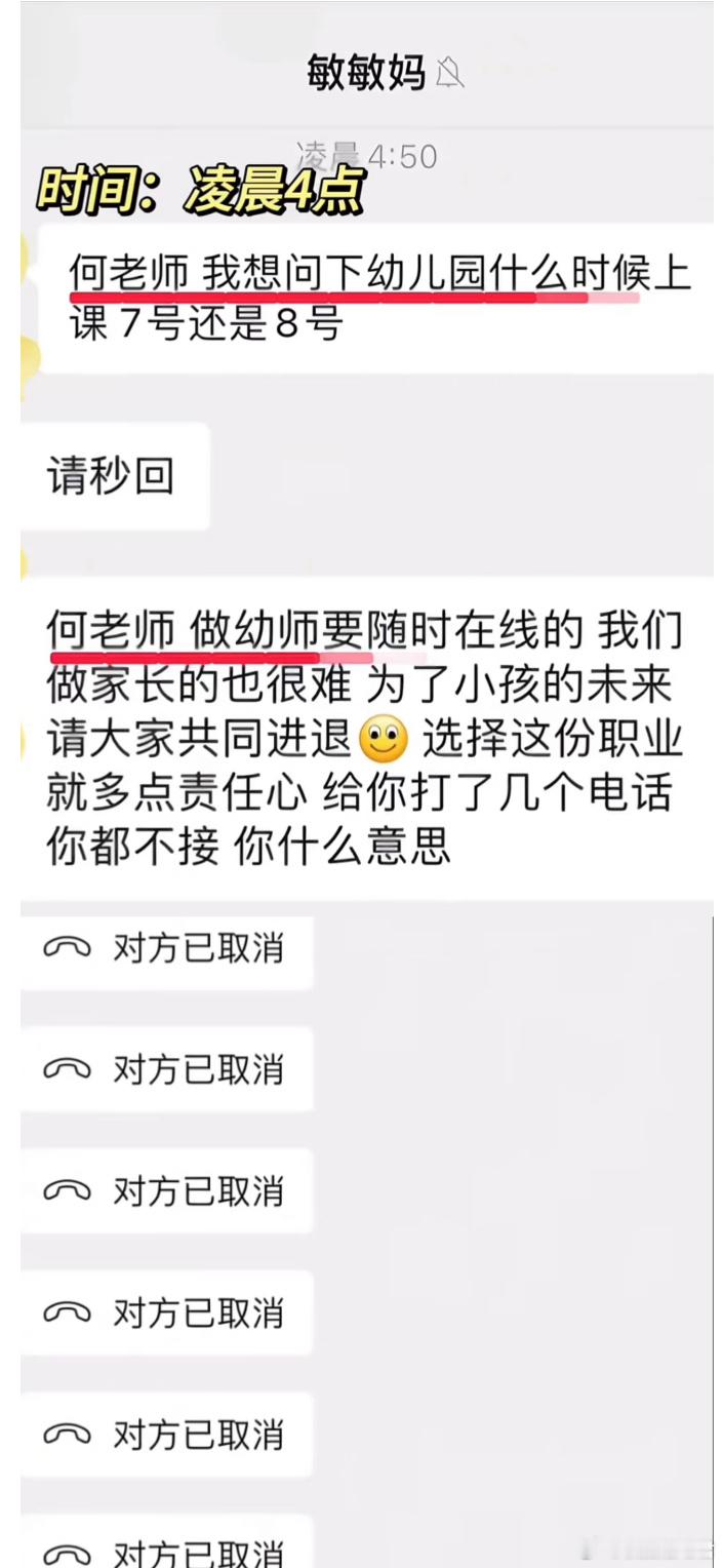 您是海棠花吗？凌晨四点幼师被家长要求秒回​​​