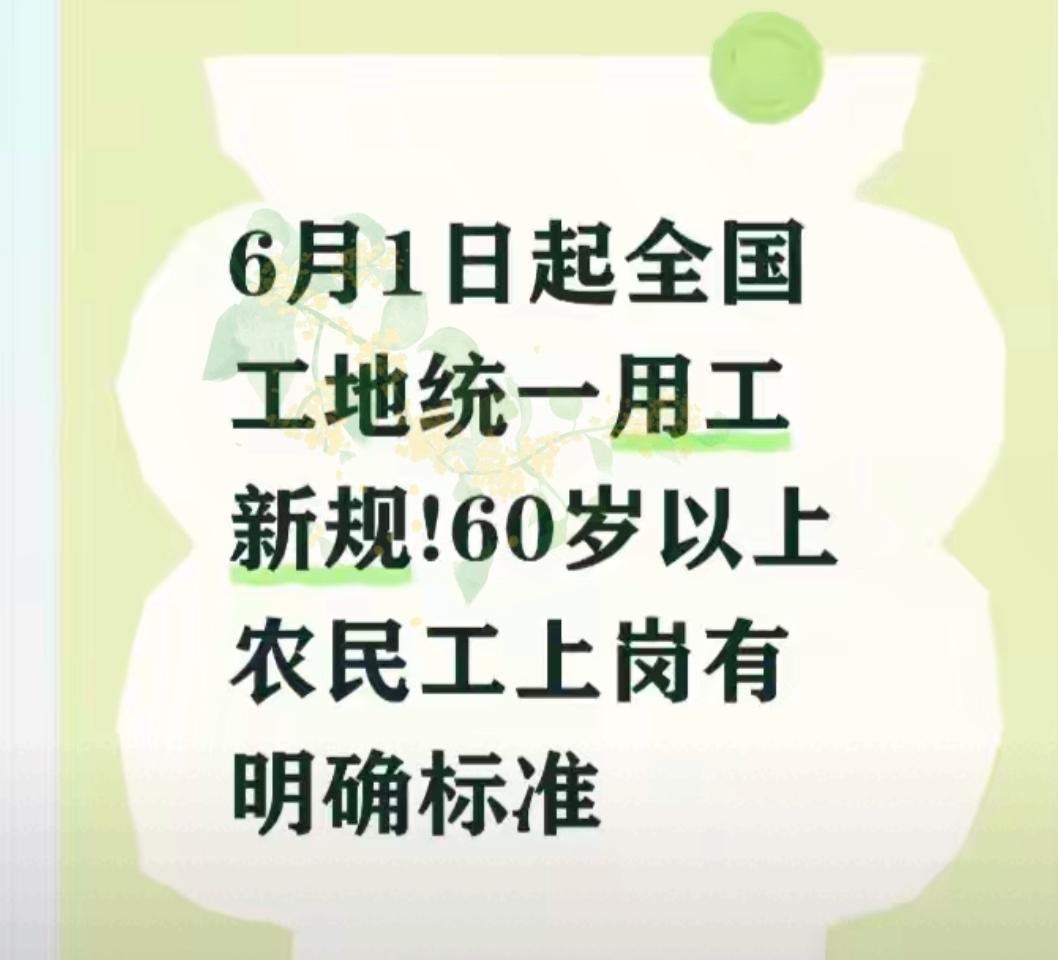 刚才刷到一条新规，直接把我看破防了。明年6月1日起，住建部60号令全国铺开。