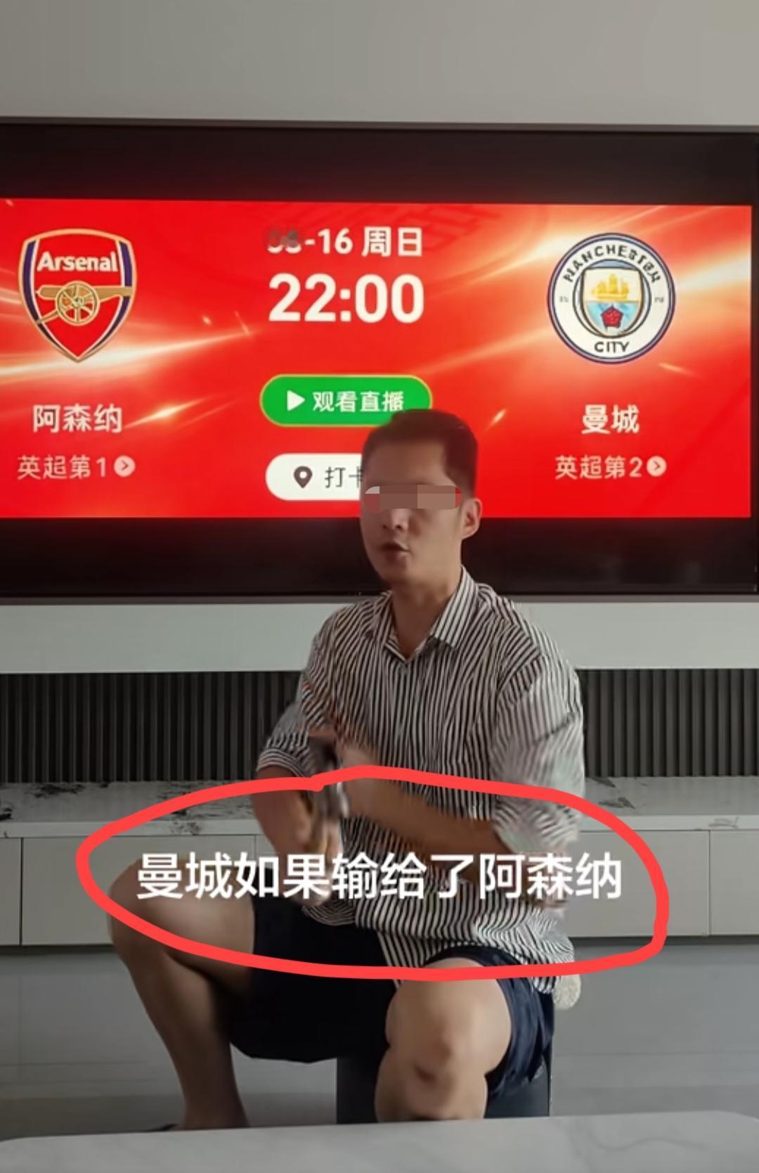 这位江西的大哥，两天之前发了一个视频，在那里信誓旦旦说“阿森纳vs曼城的这场社区