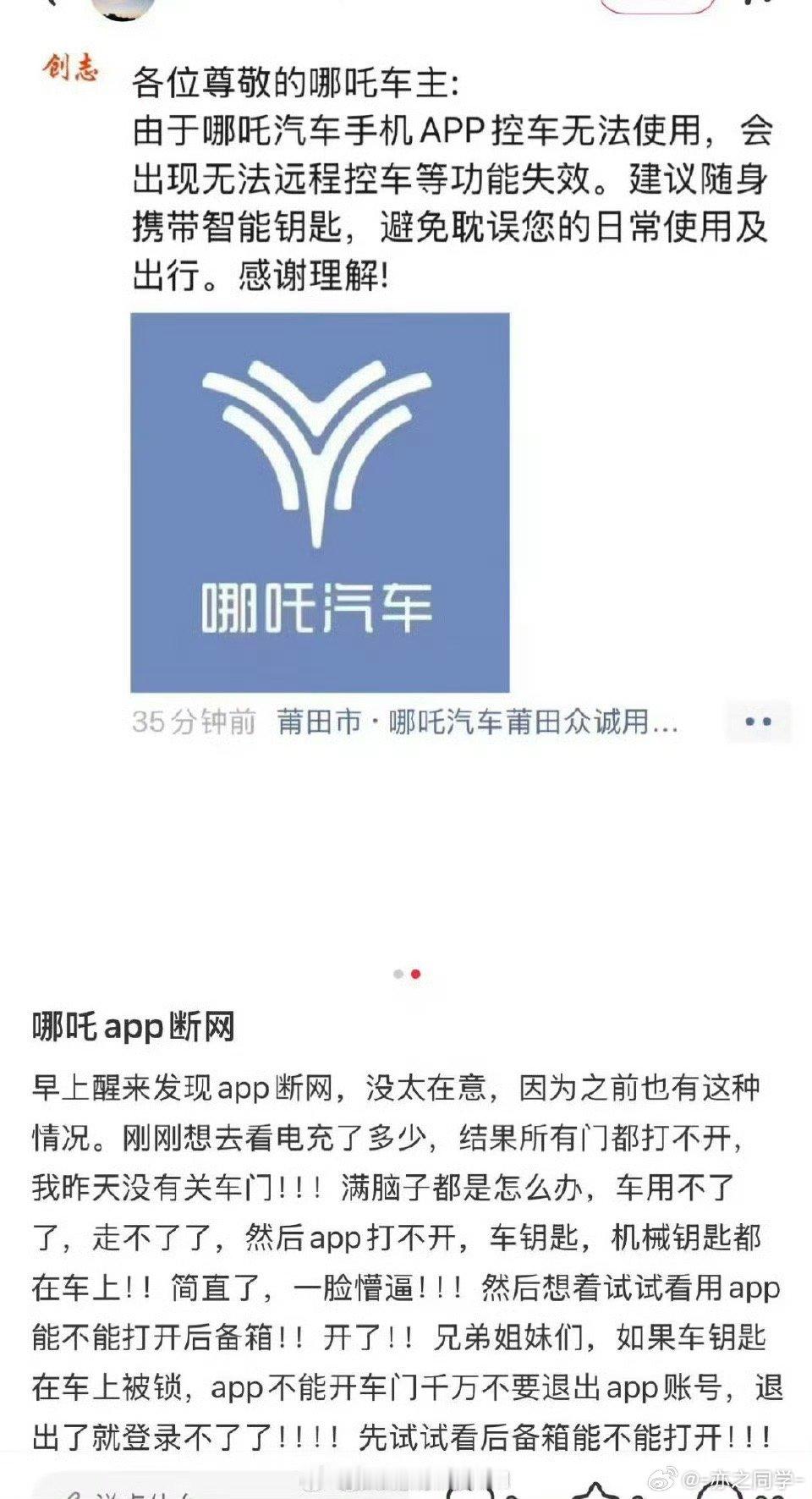曝哪吒汽车APP断网所以千万别把实体钥匙丢在车里啊！断网或者信号问题，手机就解不