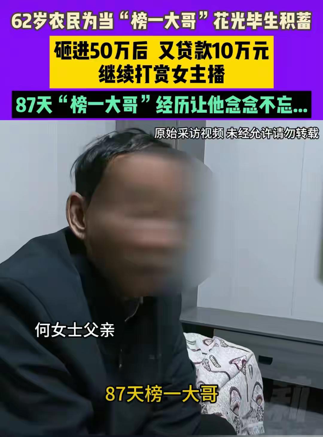河南周口这位62岁农民把人整无语了！3个月打赏女主播50万，87天稳坐榜一。