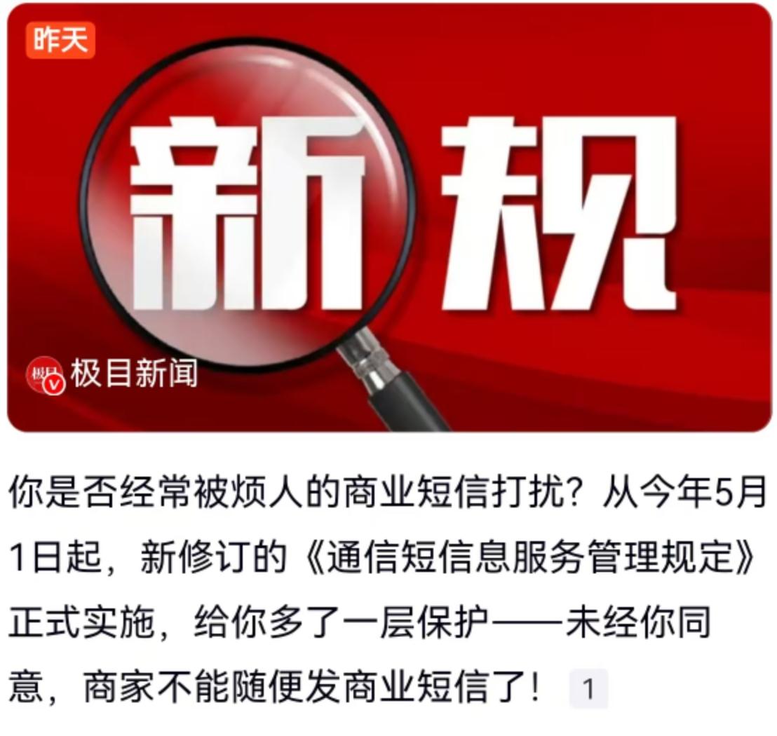 5月1日这天，很多人手机里的垃圾短信好像突然消停了。按照今年正式落地实施的《通信