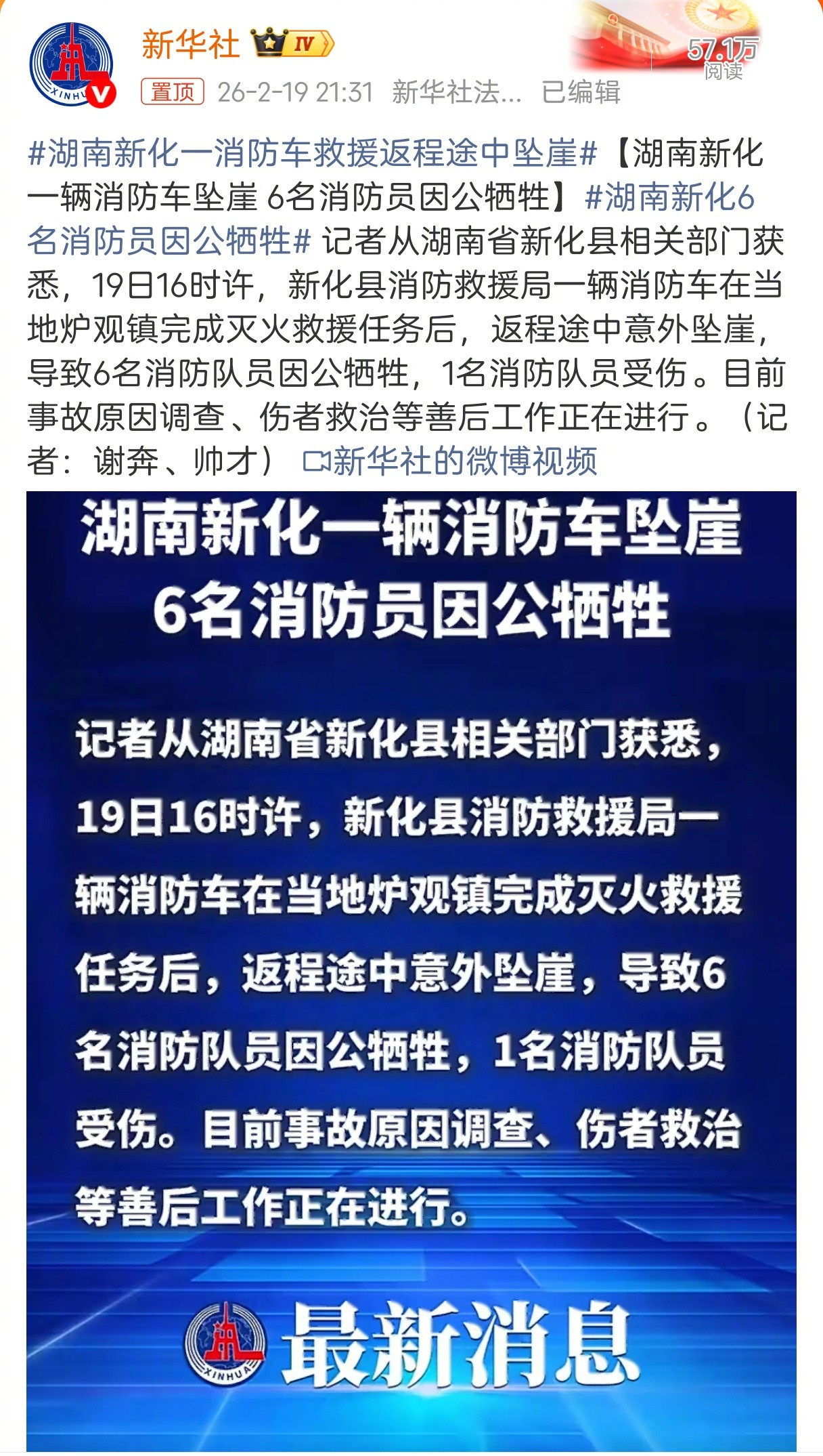 湖南六名消防员殉职，非常令人悲伤。他们过年英勇履职，尤其令人尊敬。愿他们一路走好