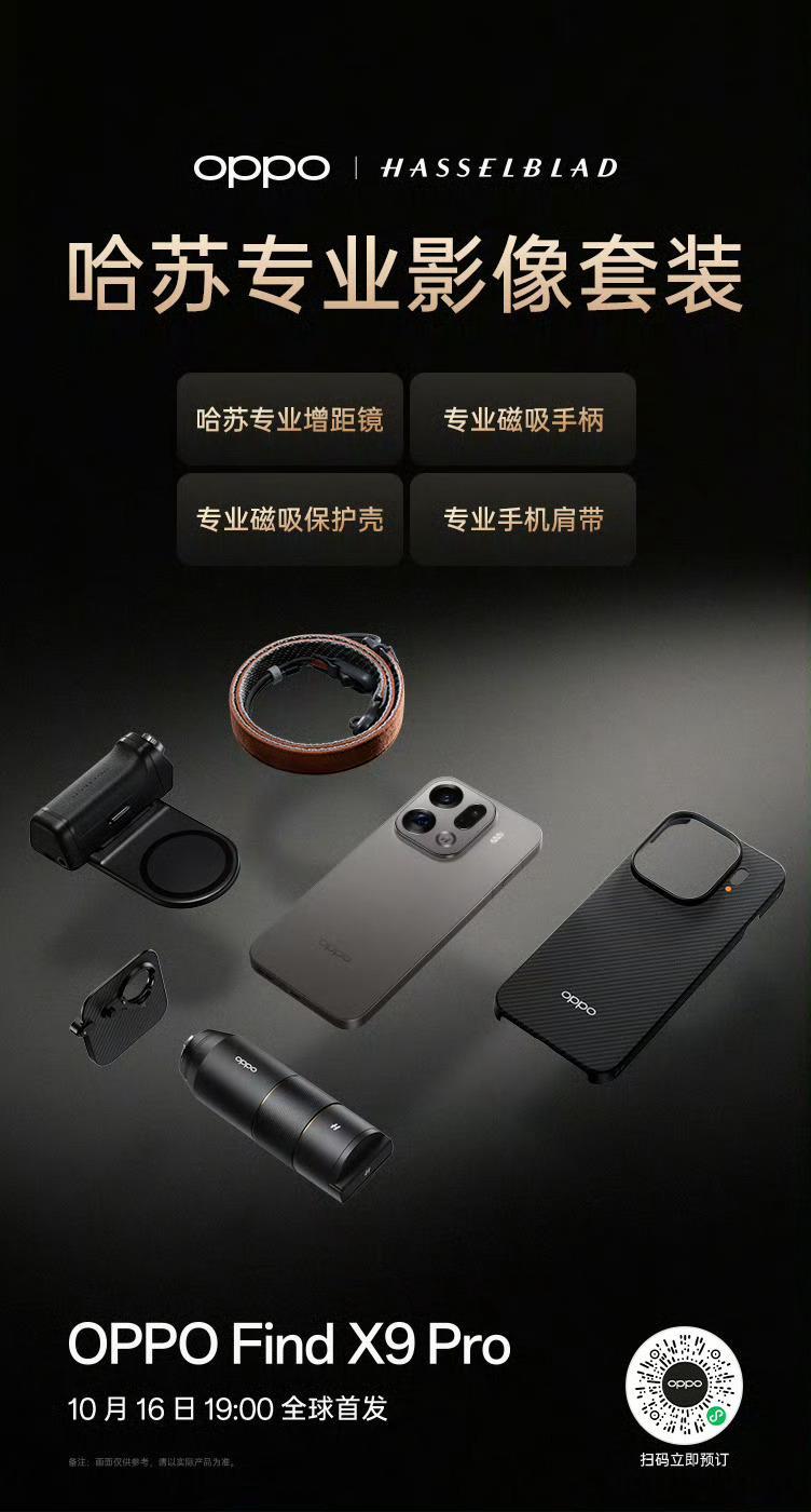 OPPO周意保首秀哈苏影像套装OPPOFindX9系列哈苏影像套装，看起来还