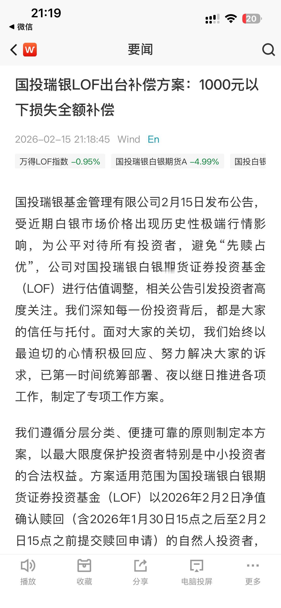 国投瑞银LOF出台补偿方案：1000元以下损失全额补偿