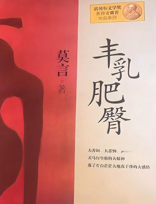 莫言的长篇小说《丰乳肥臀》出版后，因饱受质疑而曾一度被封禁，8年后莫名其妙的悄然