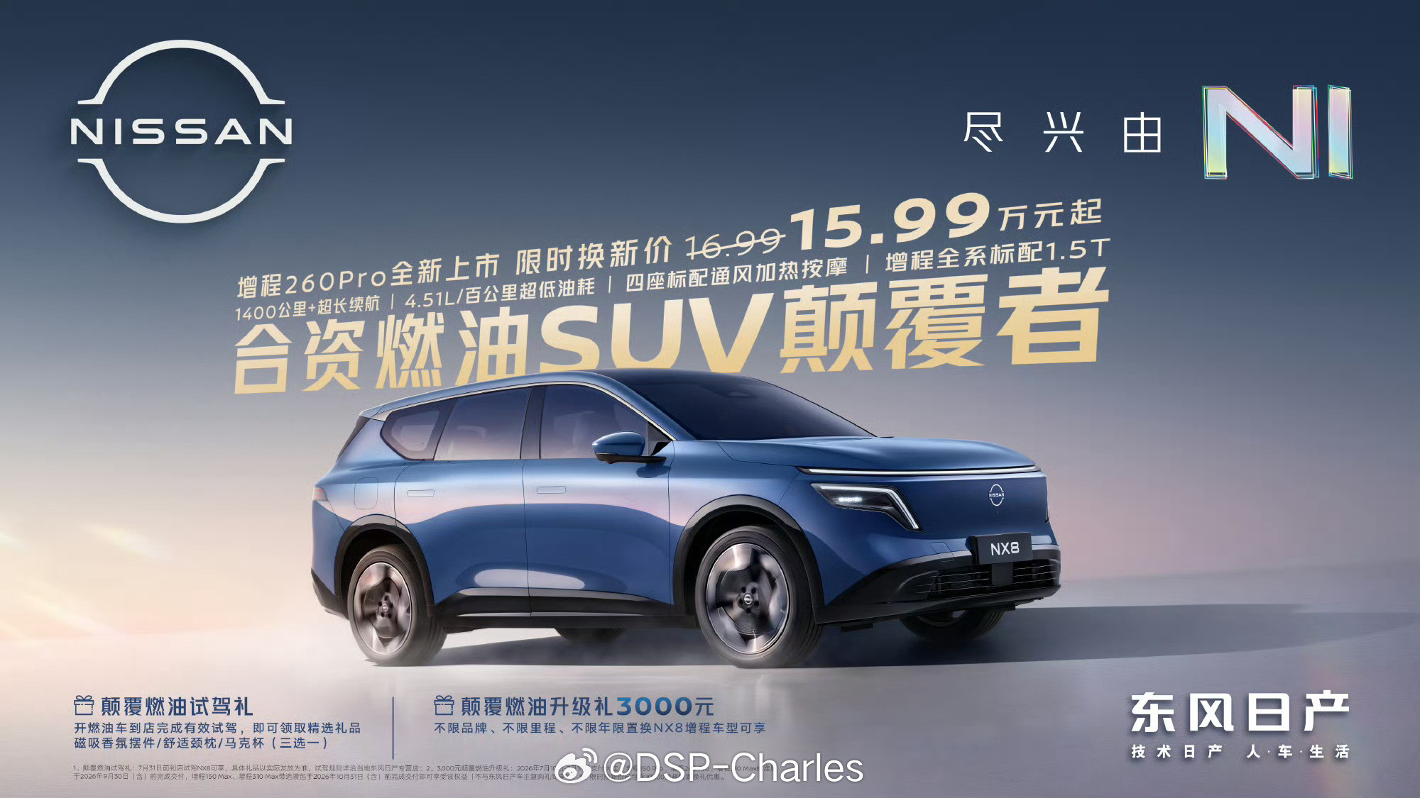 新增东风日产NX8增程260Pro版本，介于之前的150和310之间，电池提
