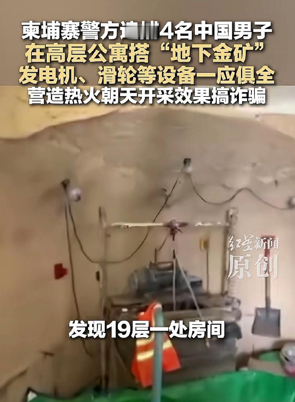 这些诈骗分子还真是脑洞大开，竟然还能想出在国外的公寓楼里面搭建“地下金矿”的场景