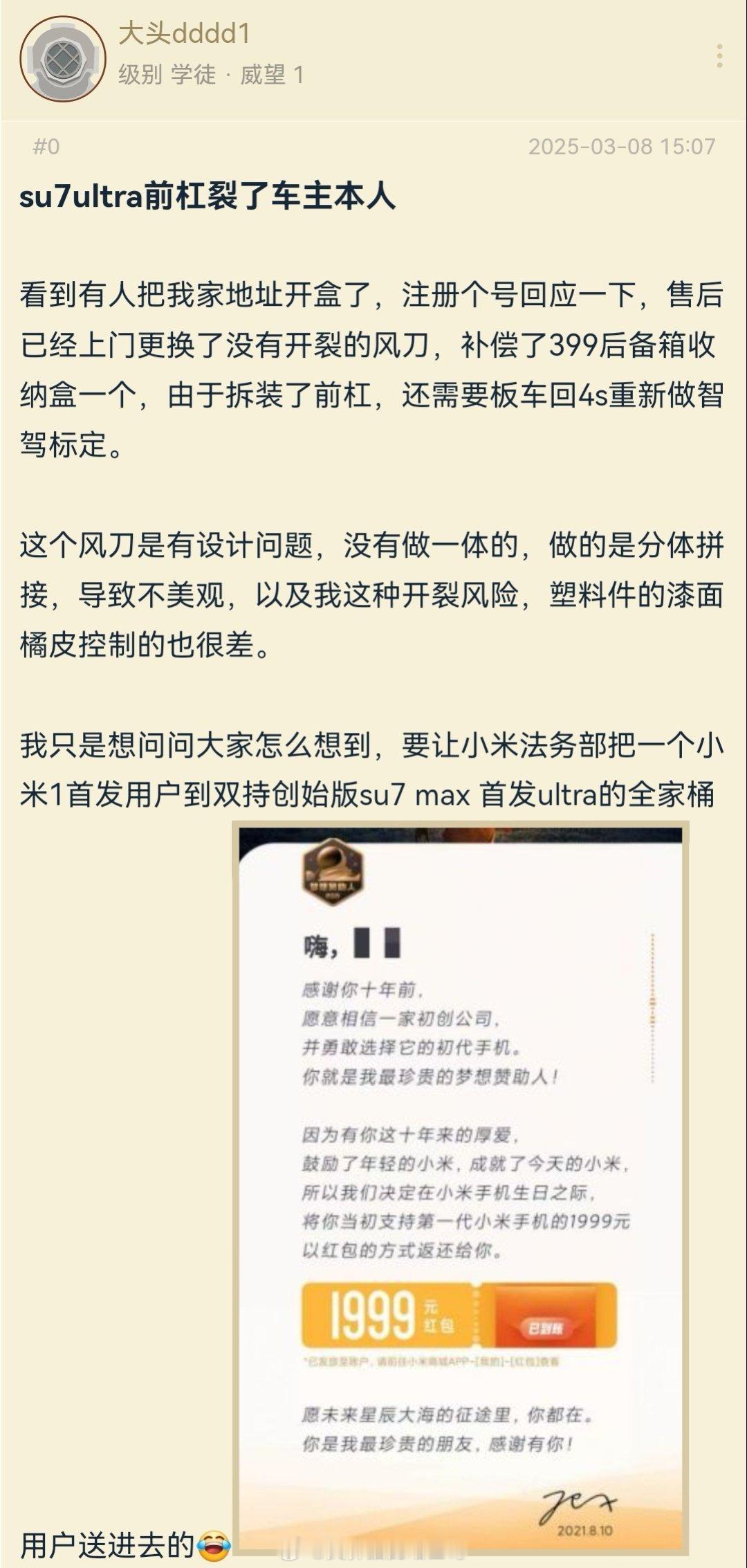 小米SU7Ultra前杠开裂，然后被绿帽论坛网友开盒。车主本人是小米手机1首发