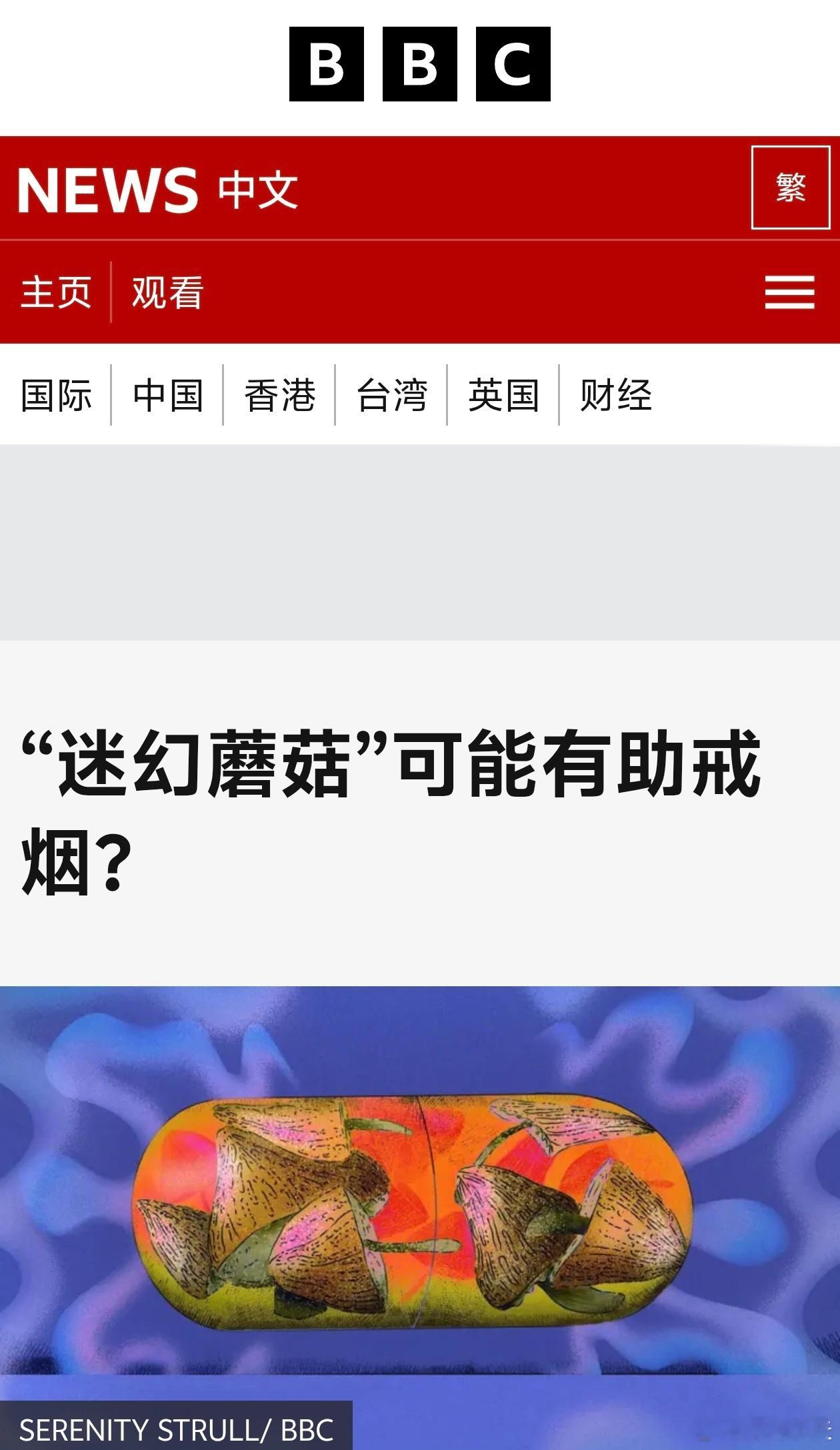 如何戒烟？BBC给出方法——吸毒2026年5月4日，BBC发表文章分析，尼古丁具
