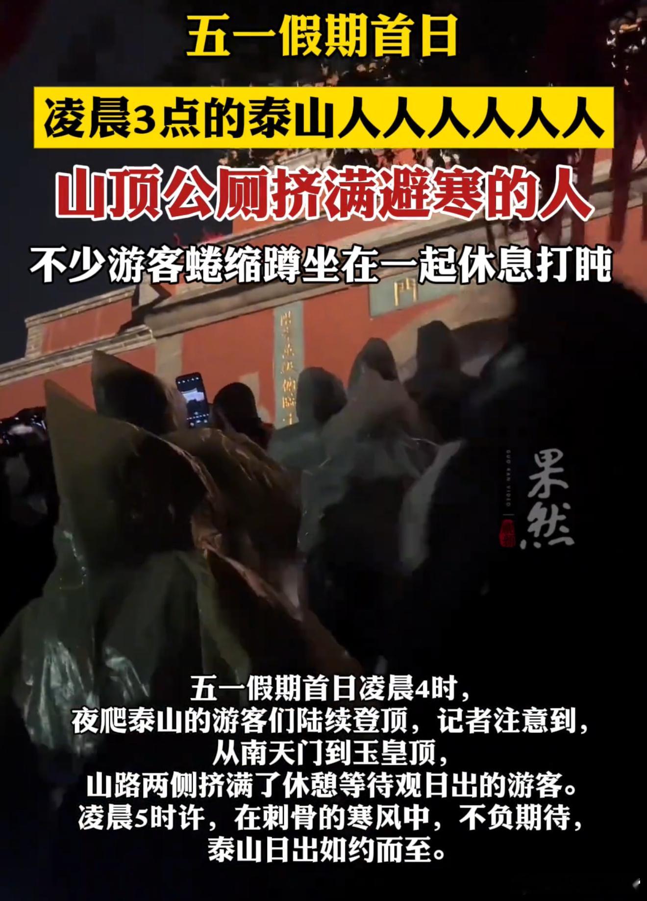 好家伙，每年节假日的一贯盛况来了，因为凌晨爬泰山气温骤降，导致很多游客登顶后泰山