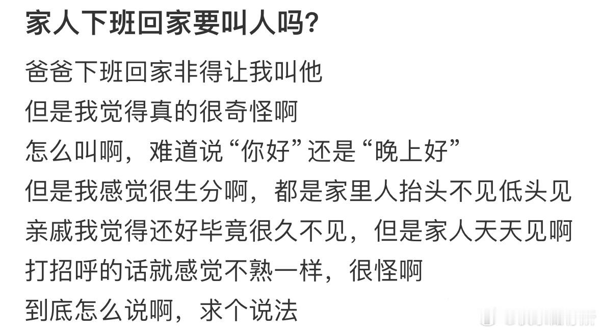 家人下班回家要叫人吗​​​