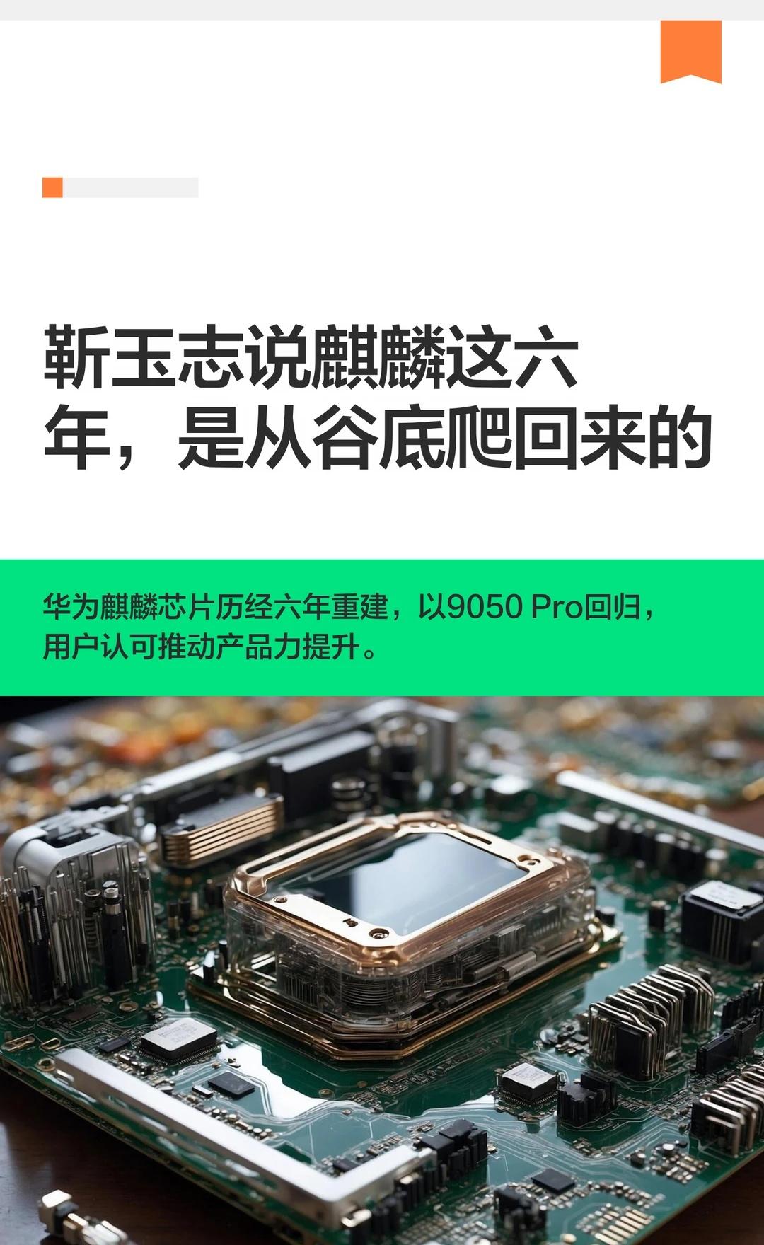 靳玉志说麒麟这六年，是从谷底爬回来的华为的高管靳玉志，最近聊起了麒麟9050
