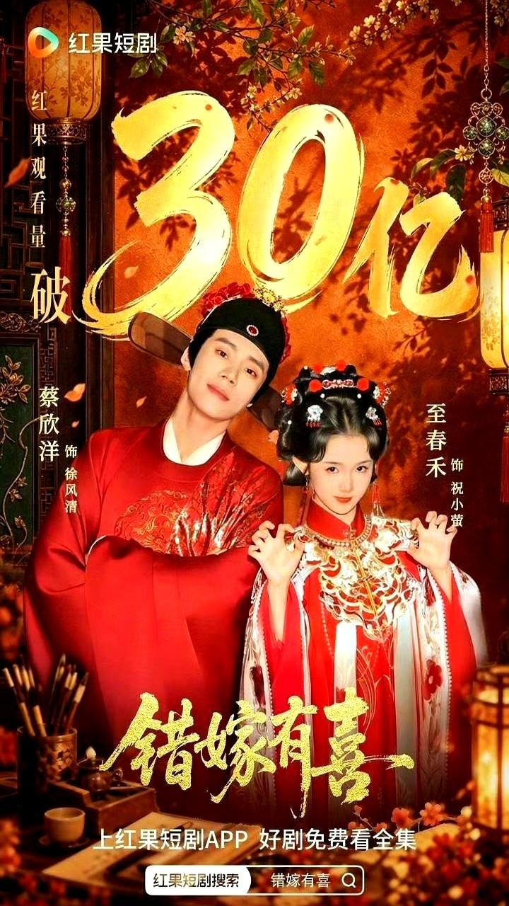 没人投钱，不买热搜，这部叫《错嫁有喜》的短剧就这么悄悄上线了。结果第二天热度