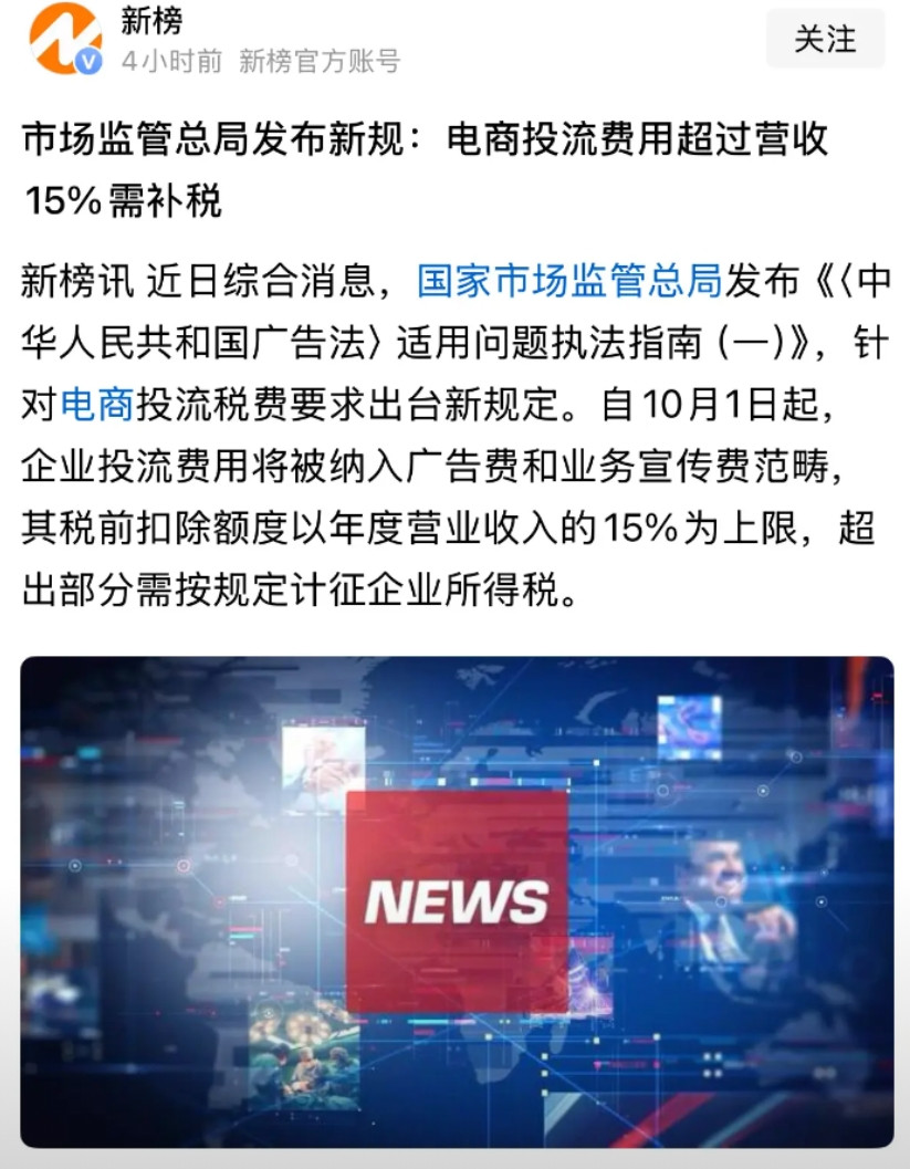 电商行业开始进入整顿初期，第一刀便是“投流税”。在电商领域，只做广告引流而不做