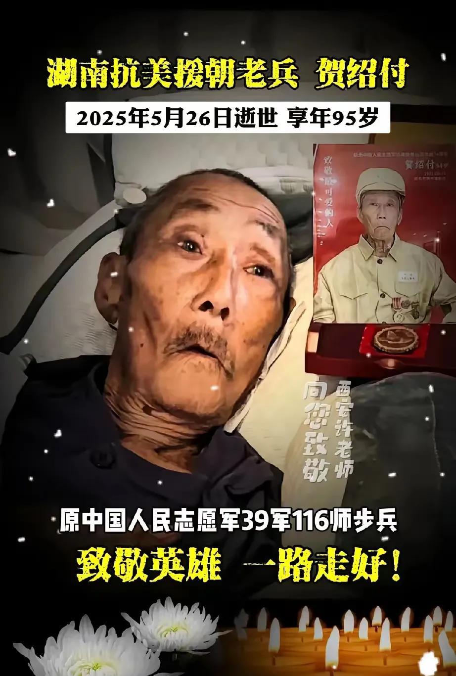 沉痛悼念！湖南抗美援朝老兵贺绍付，于2025年5月26日与世长辞，享年95岁。