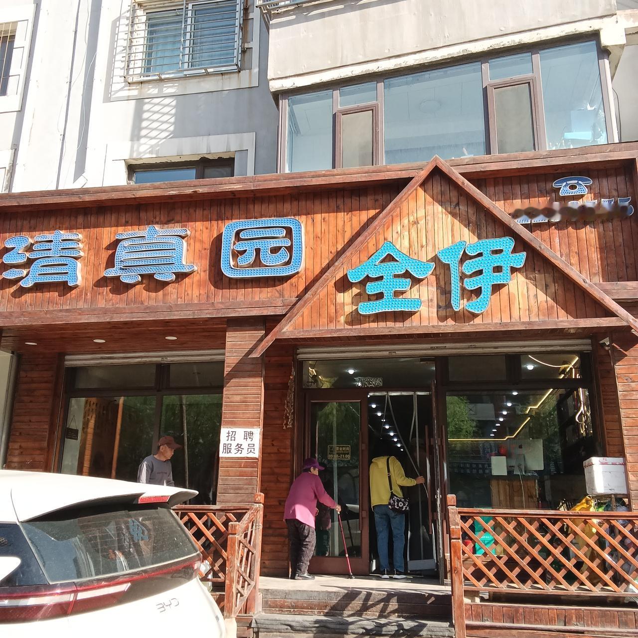 小而美的极致》今天是五一假期的第3天。我们家人聚餐在一家清真饭店。店面不