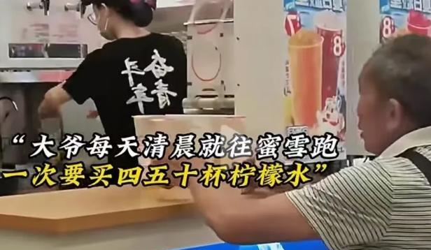 “你大爷还是你大爷！”这大爷每天天不亮就往蜜雪冰城冲，一口气扛走四五十杯柠檬水，