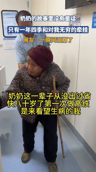 一网友分享，因生病住院，奶奶人生里第一次出省确实为了他快八十岁的她一辈子没离