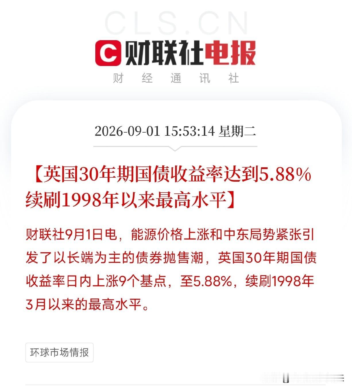 又一根脆弱的弦，被拉响了这次不是美国，是英国。30年期国债收益率冲到5.