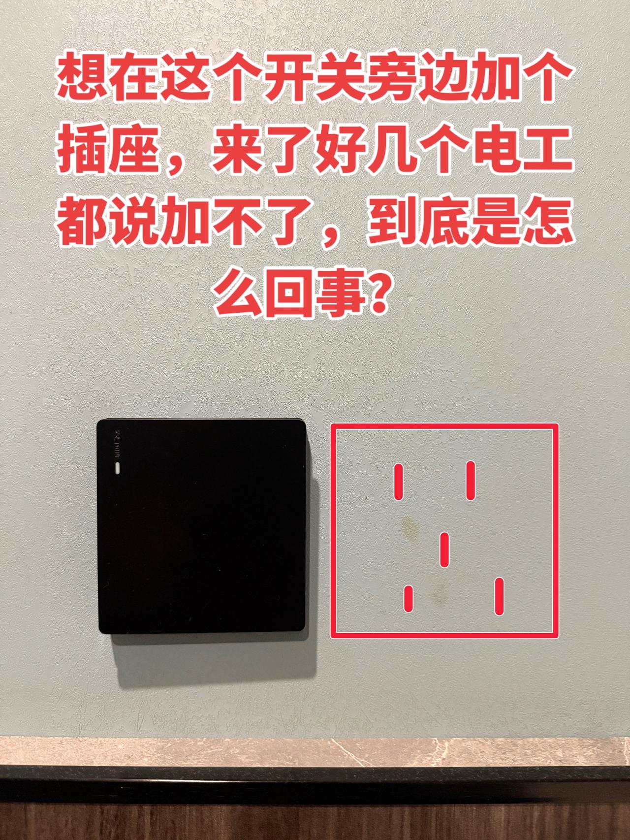 我想在这个开关旁边加个插座，但找了好几个电工来看，都说加不了…到底是哪里出问题了