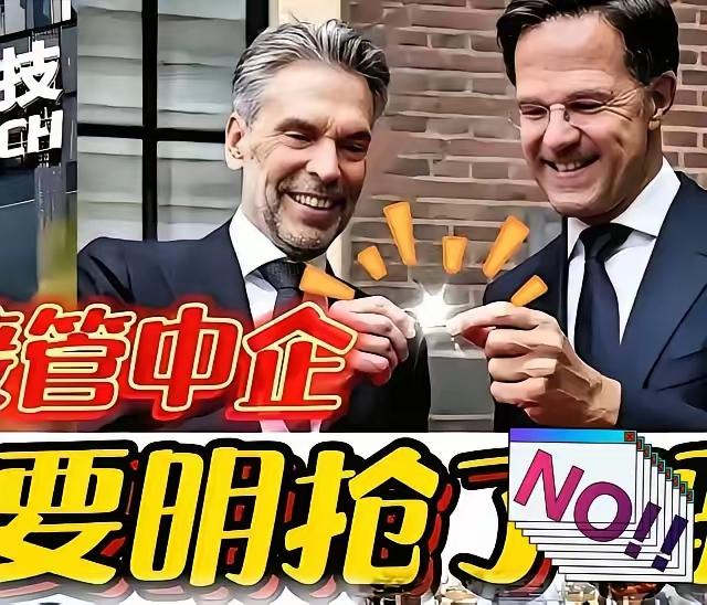 荷兰禁售DUV光刻机这步棋，怎么看都是亏大发了。这DUV光刻机可是阿斯麦（ASM