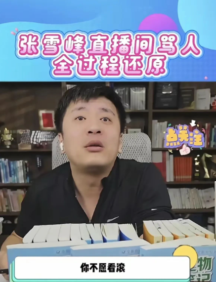 都觉得张雪峰这人很狂，我个人对他谈不上喜爱，可也不厌恶。他直播时嗓门大、脾气冲，