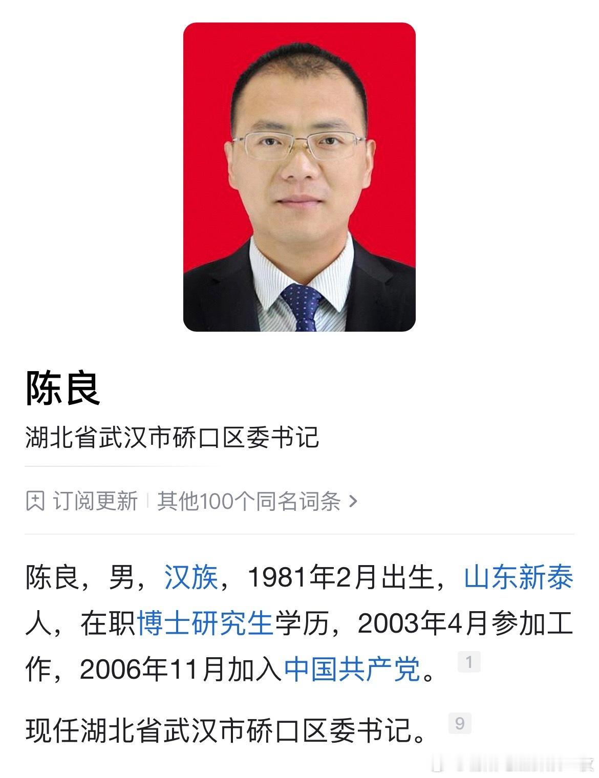 陈良任武汉市硚口区委书记，此前为随州市委副秘书长，一级调研员。​​​