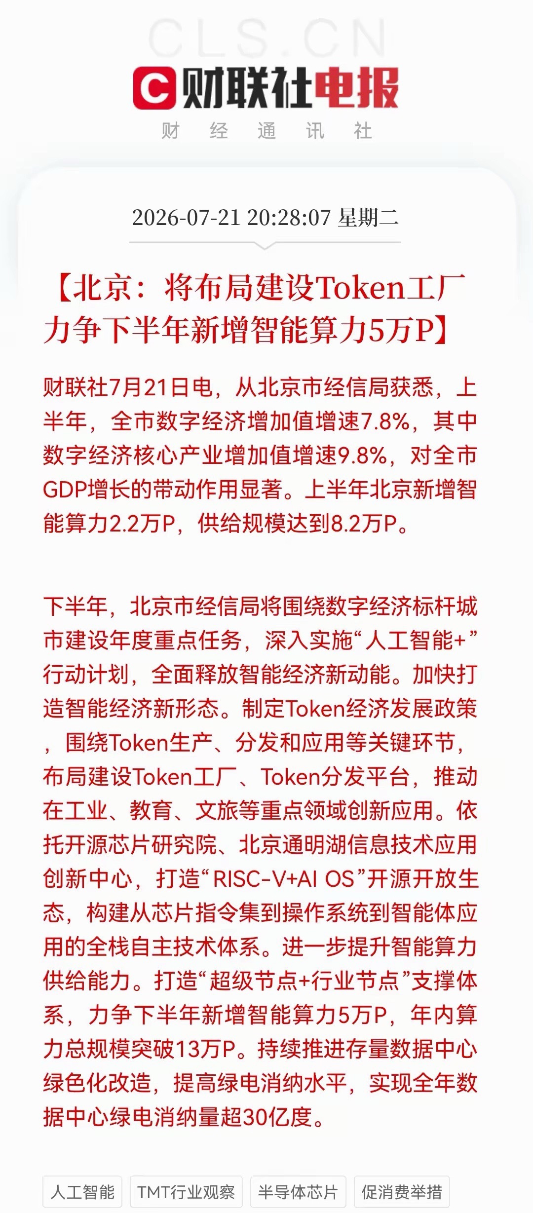 重磅科技利好落地！北京加码AI新基建，算力、Token生态、自主系统全面提速北京