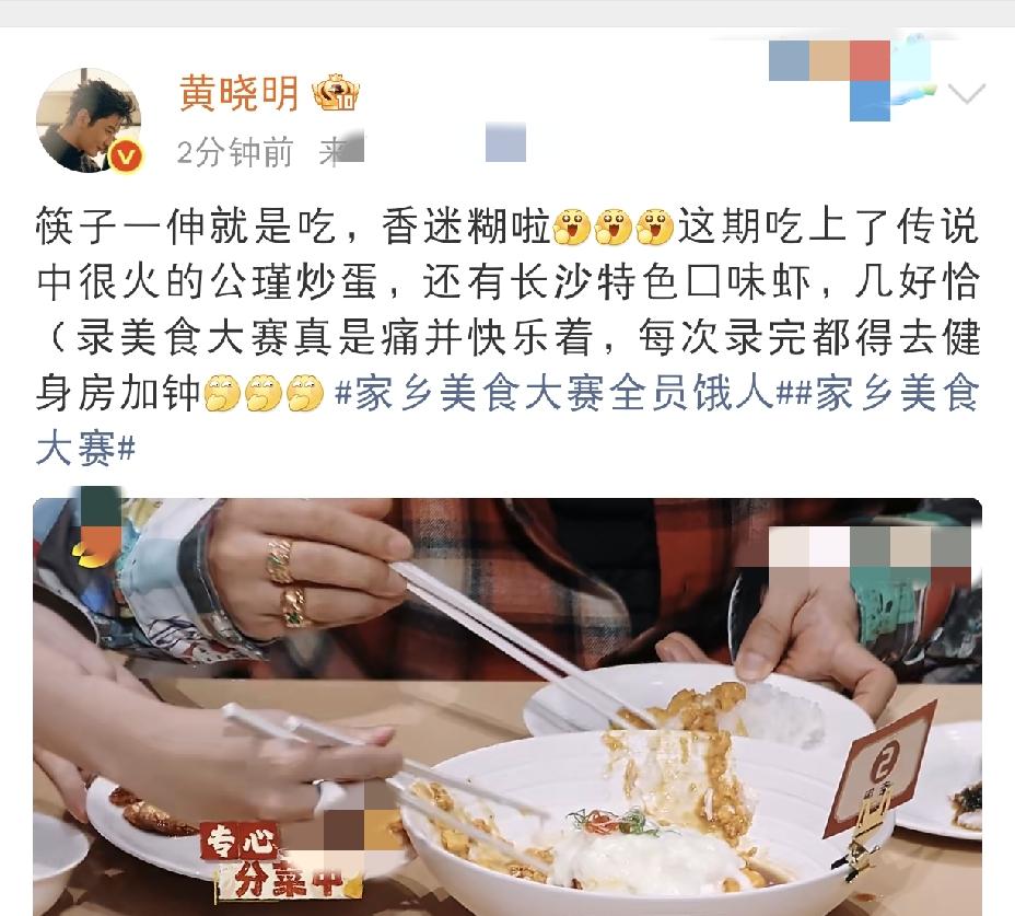 黄晓明，这次是满足了。8月2日下午，黄晓明更新社交动态，分享综艺录制花絮，光看文