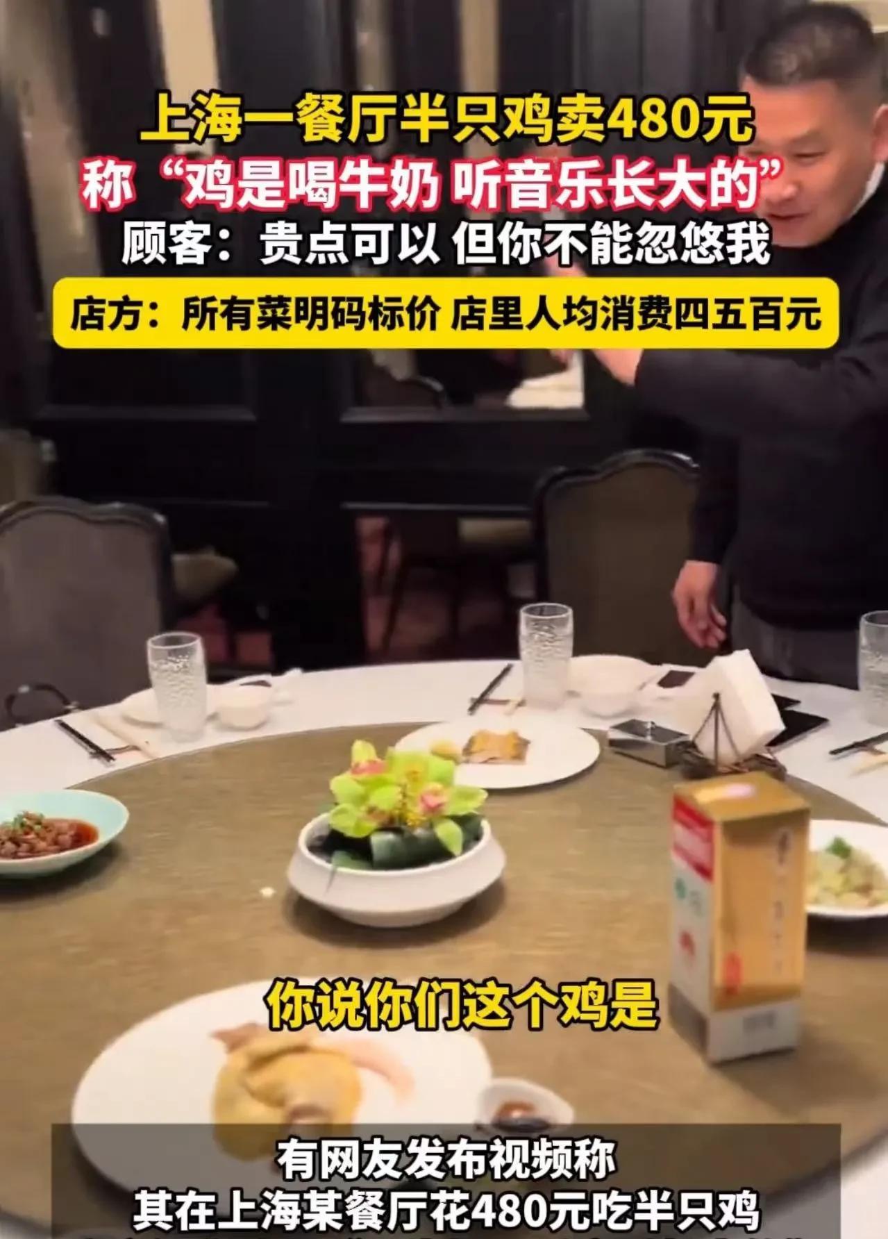 上海，男子去餐厅吃饭，半只鸡卖480元，男子问为什么这么贵？店员说：“鸡是喝