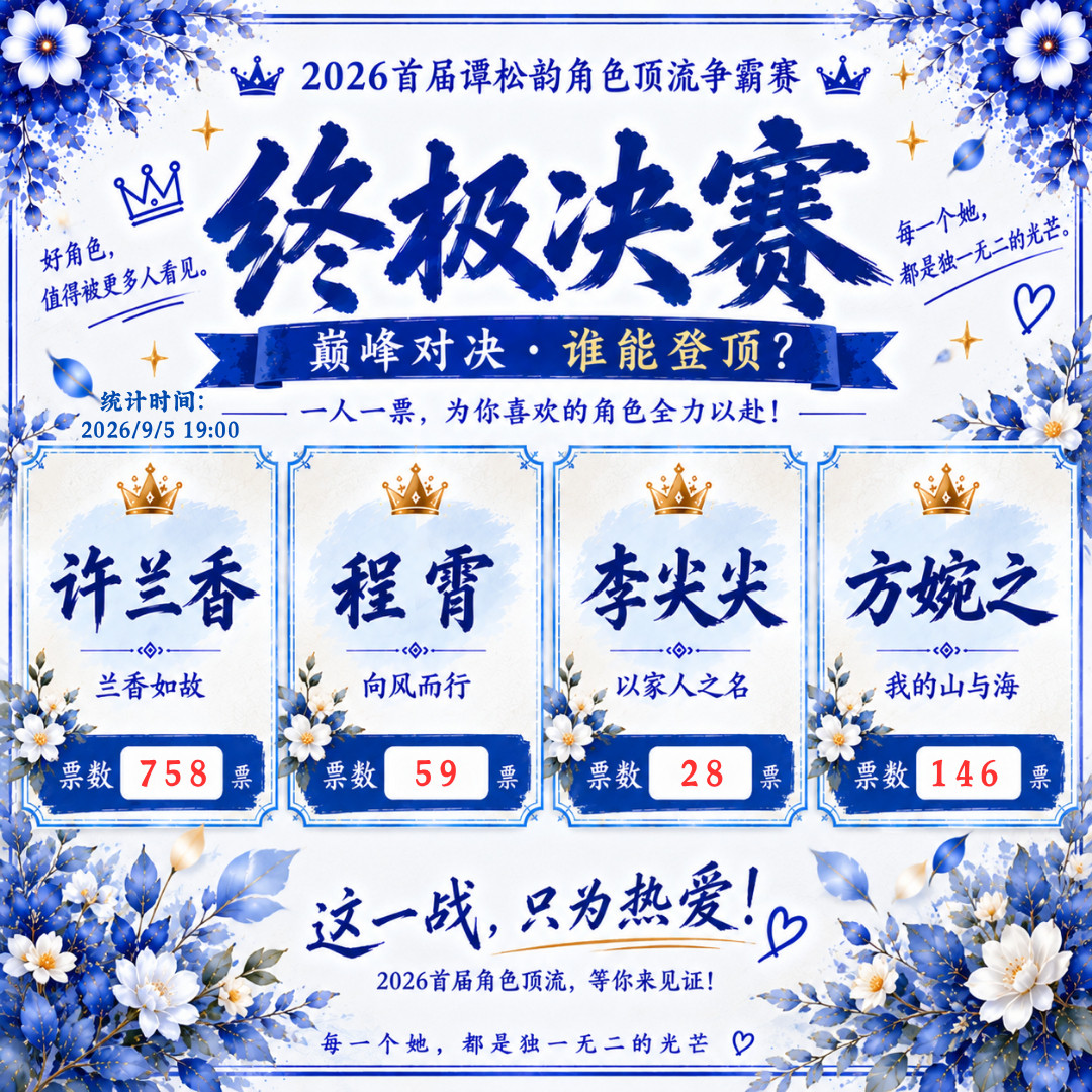 谭松韵谭松韵许兰香9.519:00更新👑2026首届谭松韵角色顶流争霸