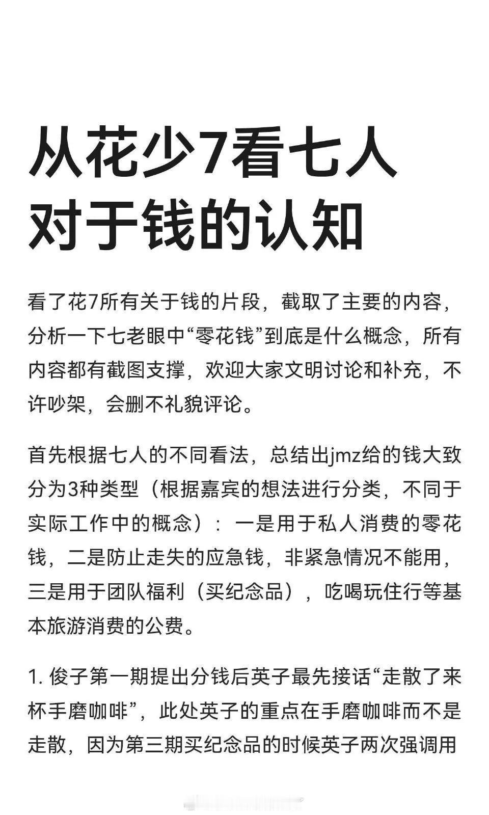 花学家统计分析了《花少7》中7人对10w的定位认知：一开始“导游”告知“财务”