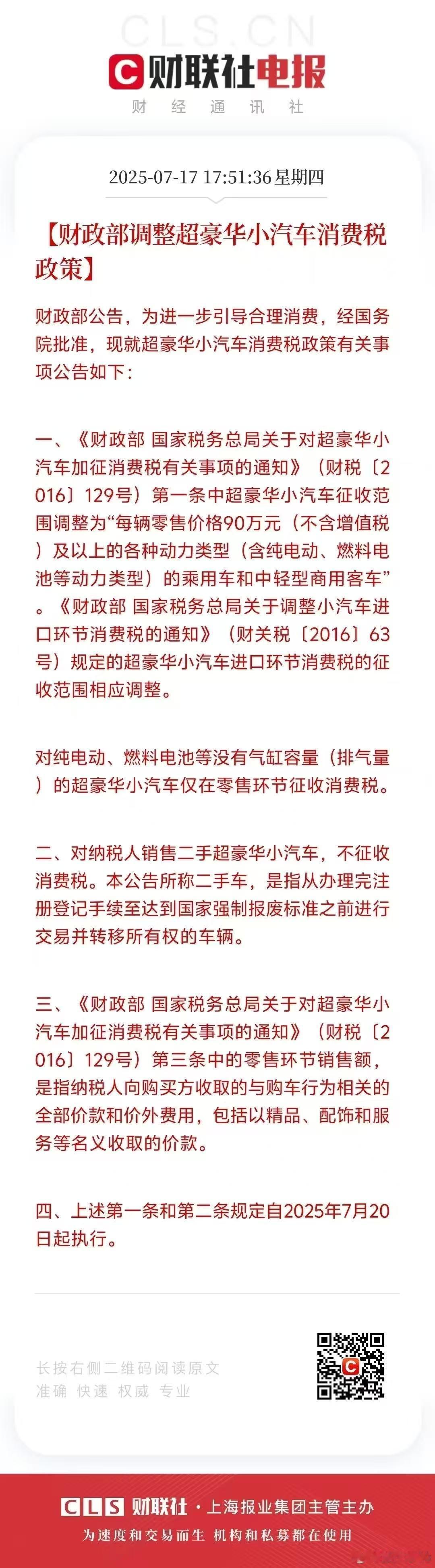 财政部调整超豪华小汽车消费税政策，利好国产超豪华新能源品牌​​​超豪华小汽车消