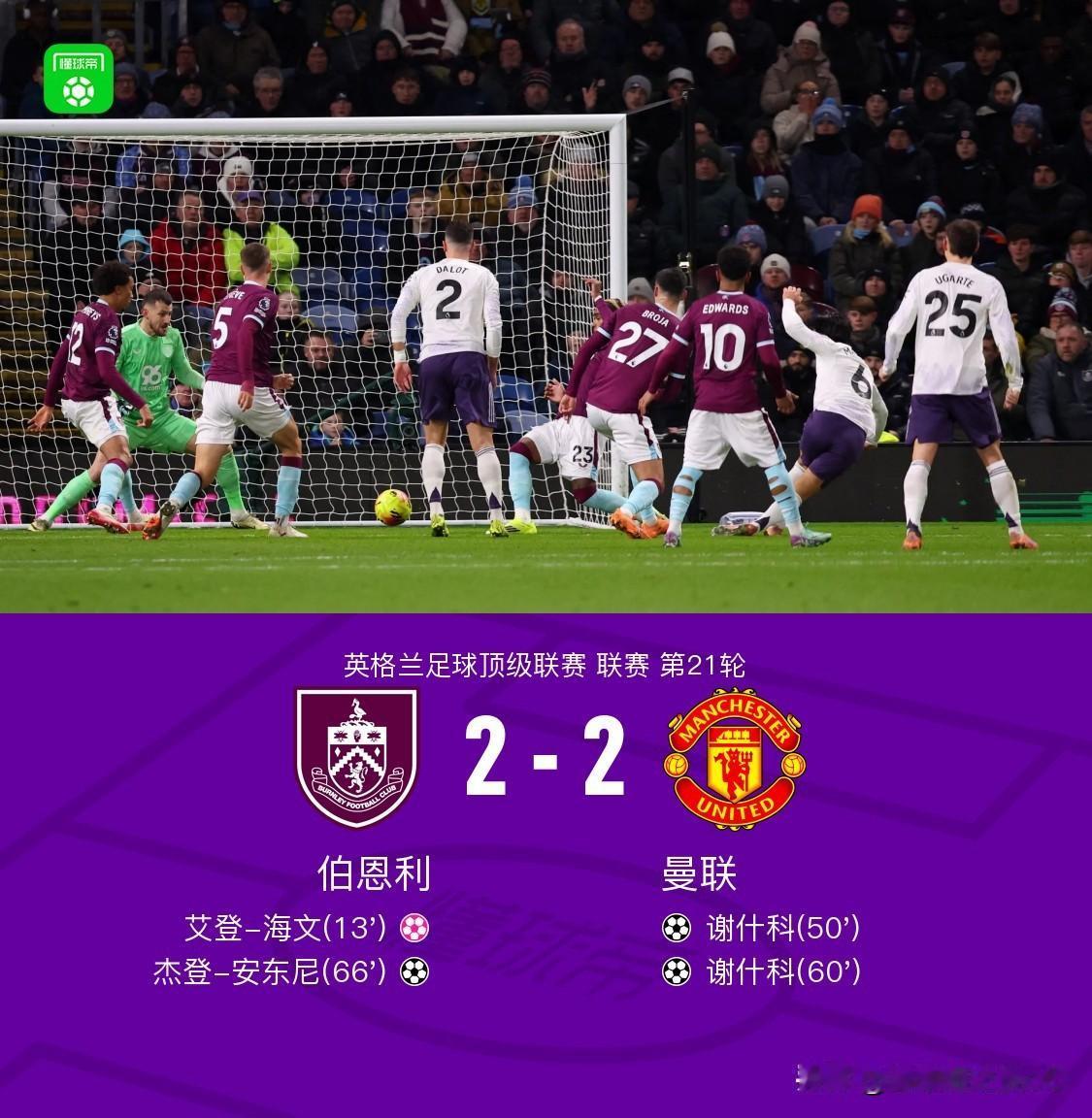 爆冷！曼联2-2憾平伯恩利，黄健翔老师犀利点评比赛，句句在理！1、库尼亚这种球